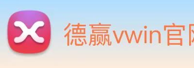 德赢vwin官网 logo